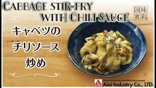 【簡単本格レシピ】キャベツのチリソース炒め   Cabbage stir-fry with Chili sauce   【相生産業 チリソース】