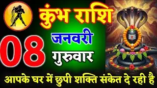 कुंभ राशि 26 दिसम्बर 2025 आज आपके घर में छुपी शक्ति संकेत दे रही है ll जय कैलाश पति ll kumbhRashi 