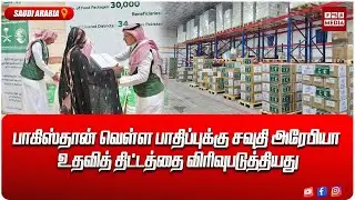 *பாகிஸ்தான் வெள்ள பாதிப்புக்கு சவுதி அரேபியா உதவித் திட்டத்தை விரிவுபடுத்தியது*