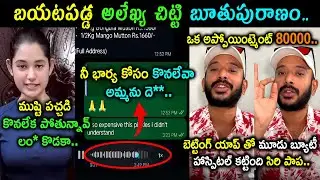 Alekhya Chitti Pickles Audio Leaked Troll | Alekhya Chitti Pickles Troll | Naa Anveshana Vs Siri