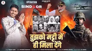 तुझको मट्टी में ही मिला देंगे || By Anikait sand || operation sindoor ||