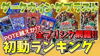 【遊戯王/Yu-Gi-Oh】初動ランキング1位～25位　ダークウィングブラスト　POTE越えか‼　迷宮城の白銀姫、赫の聖女カルテシア、そしてティアラメンツ・ルルカロスが高騰‼