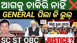 ଚାକିର ନାହିଁ❌GENERAL CATEGORY STUDENT UGC NEW RULE 2026 l Sc ST OBC Ur new BJP supreme court of India