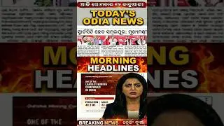 12 Jan Morning News | odia news today | Aji RO News #breakingnews #odishanews #odishashorts #news