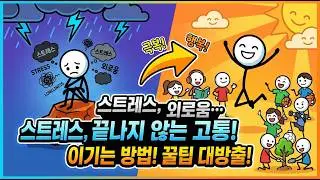 외로움과 스트레스, 당신은 얼마나 느끼고 있나요?#외로움 #스트레스 #인생지혜 #정신건강 #삶의지혜