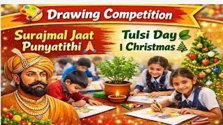 🎨 Surajmal Jaat Punyatithi | Tulsi Day | Christmas Day | Drawing Competition 🎄🌿