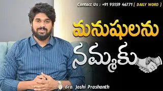 మనుషులను నమ్మకు ! |#jesus#love#god#motivation#shorts#video  #inspiration#dontgiveup#joshi