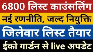 6800 List Counselling SCERT Live Update | 6800 counselling news | 69000 reservation 4th list 6800