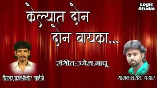 KELYAT DON DON BAYKA | PRESENT BY:LOGIC STUDIO PUNE