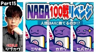 【NAGAの逆襲始まる】渋川難波は、NAGA3体相手に200半荘で勝ち越せるのか！？part15【残り4分の1】
