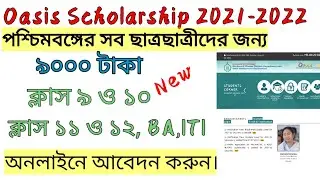 OASIS Scholarship Online Application 2021 | How to apply Oasis 2021। ৯০০০ টাকা স্কলারশিপ পাবেন |