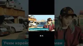 Учим корейский язык на примерах из видео #korean #learning #shorts #shortvideo #reels