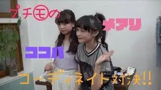 【ニコ☆プチ】プチモが自分たちでコーデ＆メイクやってみた【ガチ】