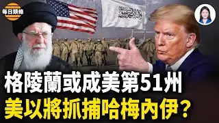 共和黨重磅提案，俄急了？稱要與美爭奪格陵蘭；委內瑞拉劇本會用在古巴與伊朗？專家曝川普計劃【每日頭條】