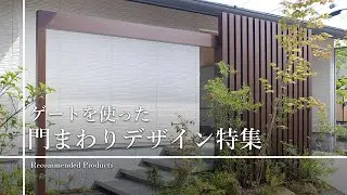 ゲートを使った門まわりデザイン特集 #Shorts
