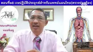 MP272: ตอนที่๑๕ เวชปฏิบัติประยุกต์สำหรับแพทย์แผนไทย (ตรวจช่องท้อง)