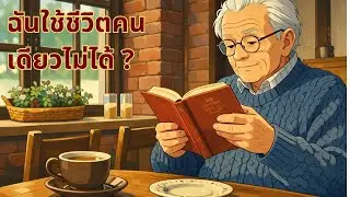 เลิกคิดว่า ฉันใช้ชีวิตคนเดียวไม่ได้