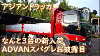 なんと３台の新入荷　ADVANカラースパグレお披露目　ASIAN TRUCKER　アジアントラッカー　フィリピンのトラック屋