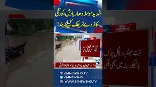 Urban Flooding Paralyzes Karachi - Korangi Causeway Closed After Heavy Rain - 24 News HD