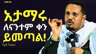ዝም ብላችሁ ጠብቁት!!! ድንቅ ትምህርት | እዮብ ይመኑ | Eyob Yimenu New Sibket | Orthodox Sibke