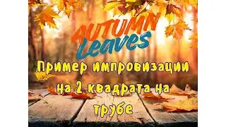 Пример импровизации (соло) на Джазовый Стандарт Autumn Leaves на трубе 🎺