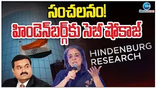SEBI &ldquo;show cause&rdquo; letter to Hindenburg | సంచలనం! హిండెన్&zwnj;బర్గ్&zwnj;కు సెబీ షోకాజ్ | ZEE Telugu News
