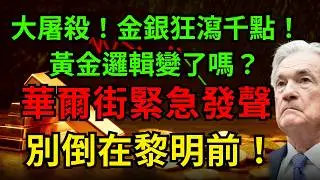 大屠殺！金銀狂瀉千點！黃金邏輯變了嗎？華爾街緊急發聲！看懂這場「完美風暴」，別倒在黎明前！#黃金 #白銀#美債 #聯準會