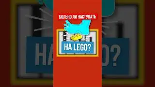 БОЛЬНО ЛИ НАСТУПАТЬ НА ЛЕГО? #lego #лего