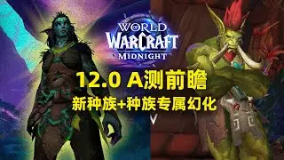 魔兽12.0A测 新种族一览 哈莱尼尔+阿曼尼巨魔？【至暗之夜前瞻快讯】