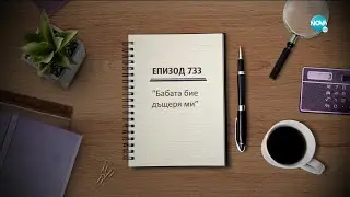 Съдебен спор - Епизод 733 - Баба бие дъщеря ми (09.01.2021)