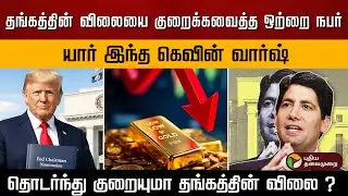 தங்கத்தின் விலையை குறைக்கவைத்த ஒற்றை நபர்.. யார் இந்த கெவின் வார்ஷ்..குறையுமா தங்கத்தின் விலை ? |PTD