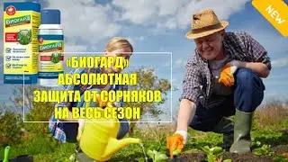 🤘 ГАРД ЛЮКС СРЕДСТВО ОТ СОРНЯКОВ ❌