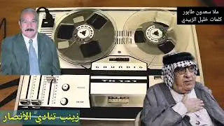 سعدون طابور قصيدة الأنصار الشاعر خليل الزبيدي