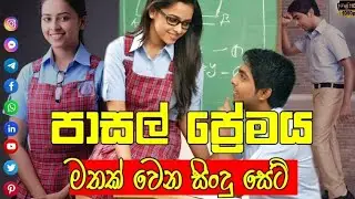 පාසල් ප්&zwj;රේමය මතක් කරවන ගීත ඵකතුව  | School love songs | SL music | මනෝපාරකට අහන්න අපිව