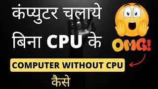 कंप्युटर चलाये बिना CPU के | Computer Without CPU