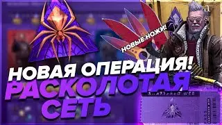 НОВАЯ ОПЕРАЦИЯ CSGO ! | ОБНОВЛЕНИЕ КС, РАСКОЛОТАЯ СЕТЬ (Shattered web)