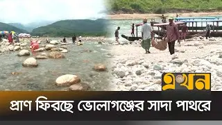 ২৫ লাখ ঘনফুট পাথর প্রতিস্থাপন, বাড়ছে পর্যটকের ভিড় | Sada Pathor | Sylhet News | Bholaganj | Ekhon TV