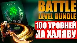 ВЫШЕЛ BATTLE LEVEL BUNDLE 2018 AND TREASURE BUNDLE В DOTA 2