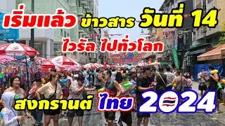 เริ่มแล้วถนนข้าวสารวันที่ 14เมษายน สงกรานต์ไทย2024มาแรงมากเป็นไวรัลไปทั่วโลก แบบนี้ thailand ของแท่ร