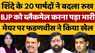 शिंदे के 20 पार्षदों ने बदला रुख, बीजेपी को ब्लैकमेल करना पड़ा भारी | Shankhnaad | Kamlesh 