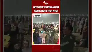 Magh Mela: माघ मेले के पहले दिन भक्तों ने त्रिवेणी संगम में किया स्नान | Paush Purnima | Prayagraj