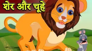 शेर और चूहा | Lion and Mouse in Hindi | Hindi Fairy Tales | TheCGITv