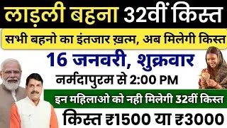 खुशखबरी🥳 आज महिलाओ को मिलेंगे ₹1500✅ | mp ladli behna yojana | ladli behna yojana 32वी किस्त कब तक ?