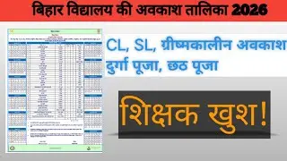 Bihar School Holidays Calander | बिहार स्कूल अवकाश तालिका 2026 #bihareducation 
