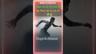 Motivation Video👍 #Steps to Success #shorts #trending #music #youtubeshorts #shortvideo #shortsfeed