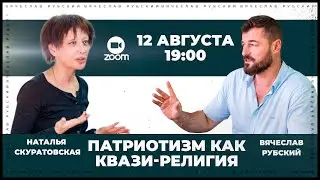 Патриотизм как квазирелигия | Н. Скуратовская, В. Рубский