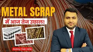 Metal Scrap Rate में ज़बरदस्त उछाल अभी देखें | #scrapbusiness | #aluminium