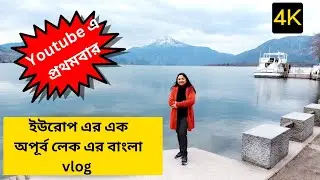 বাংলা vlog | Weekend trip to the beautiful Mondsee, Europe .
