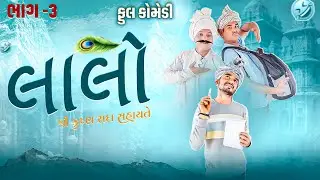 લાલો.શ્રી કૃષ્ણ સદા સહાયતે |ભાગ -૩|ફુલ કોમેડી| laol.Shree Krishna Sada Sahayte | bhag-3| full comedy