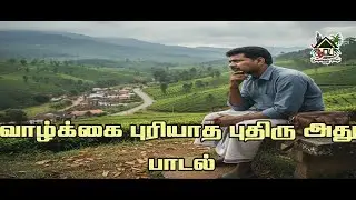 என்னடா வாழ்க்கை இது | புரியாத புதிரு அது | Life Philosophy Song | வாழ்க்கையின் உண்மை பேசும் பாடல்